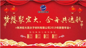 夢想聚宏大，合舟共遠航 ——宏大新春年會開啟2019新征程 
