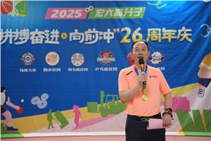宏大高分子26周年 | 拼搏奮進(jìn)，向前沖！